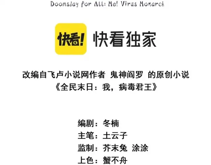 漫画《全民末日：我，病毒君王》第129话 融合失败！其他的道路第3张图