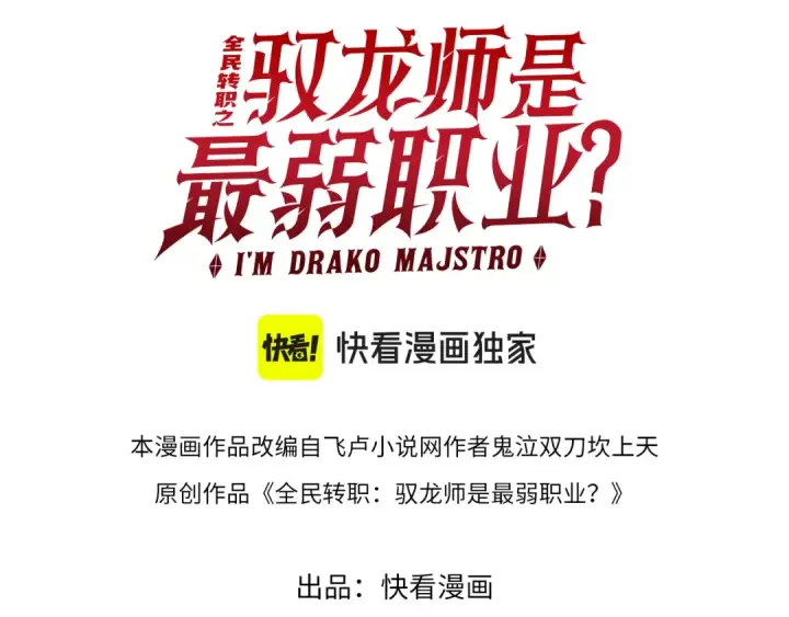 漫画《全民转职：驭龙师是最弱职业？》第72话 界魔的移动城堡第3张图