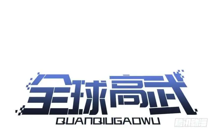 漫画《全球高武》预告 预告第80张图