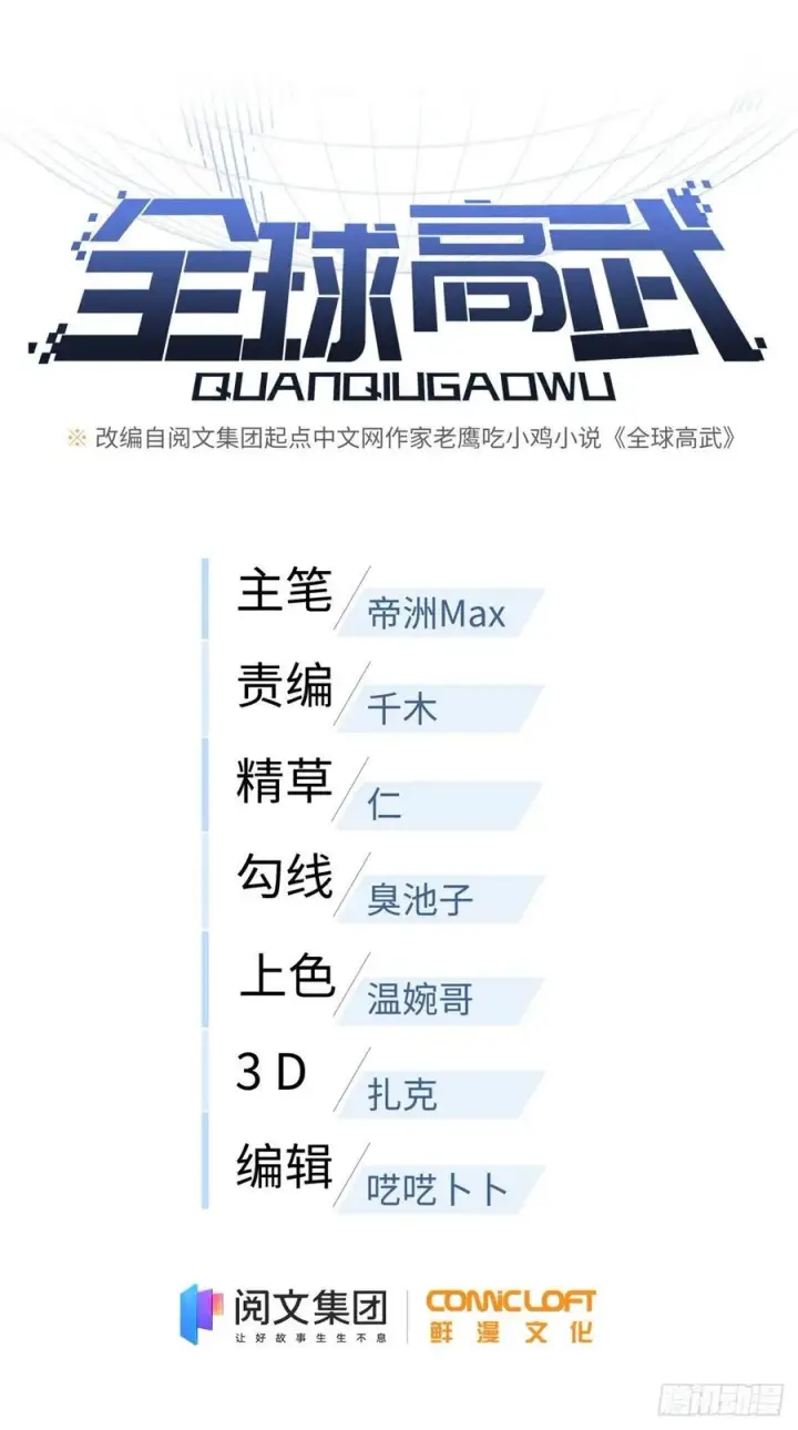 漫画《全球高武》96 一群菜鸟第8张图