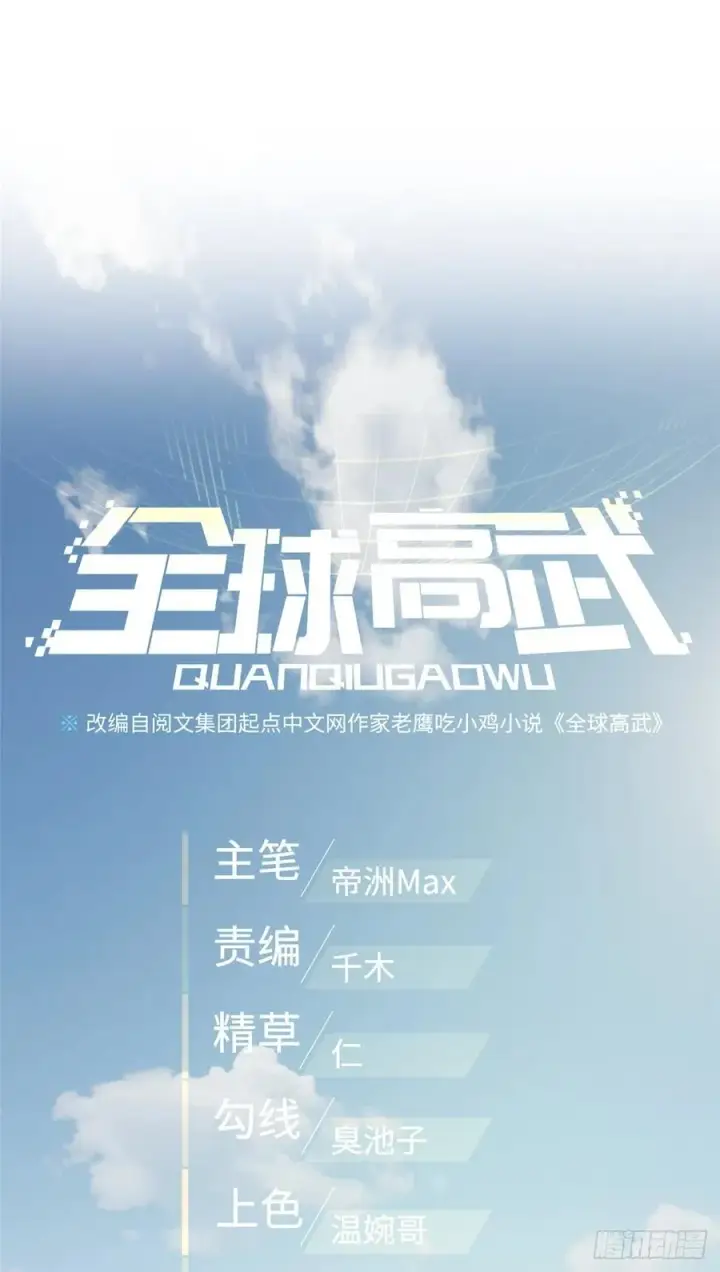漫画《全球高武》98 出击第8张图