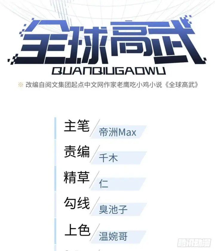 漫画《全球高武》100 挫折第14张图
