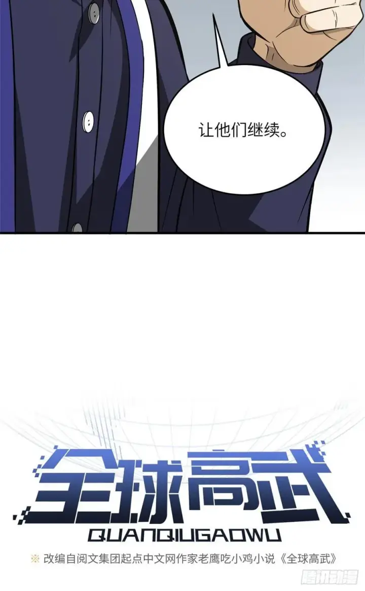 漫画《全球高武》101 中计了第6张图