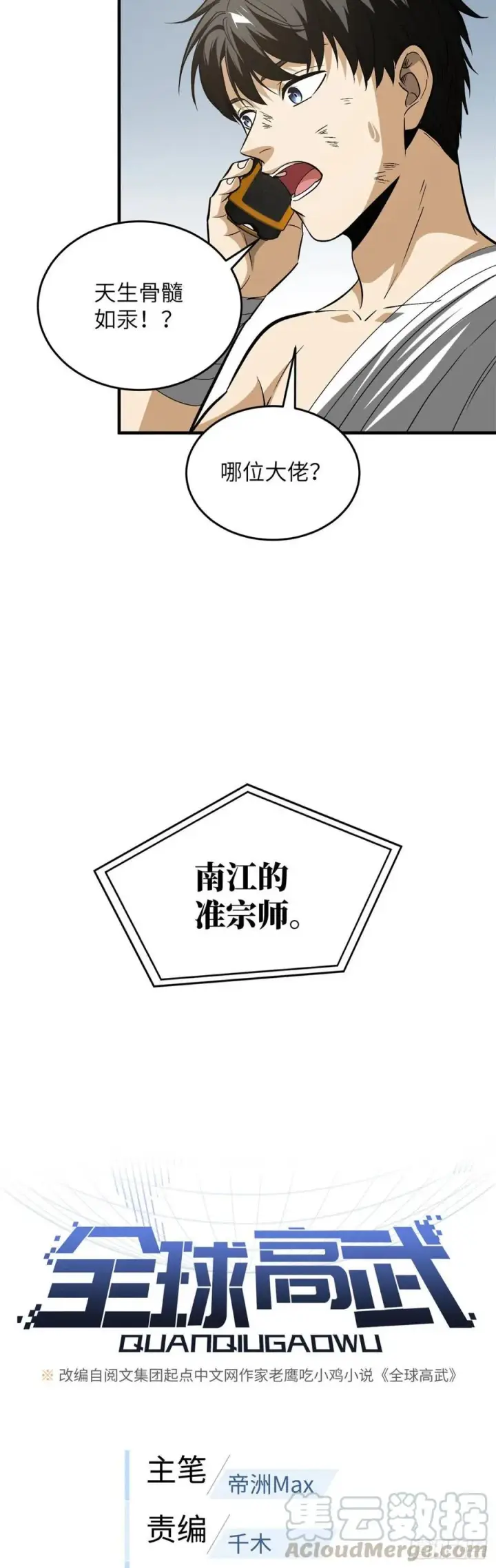 漫画《全球高武》106 准宗师第7张图