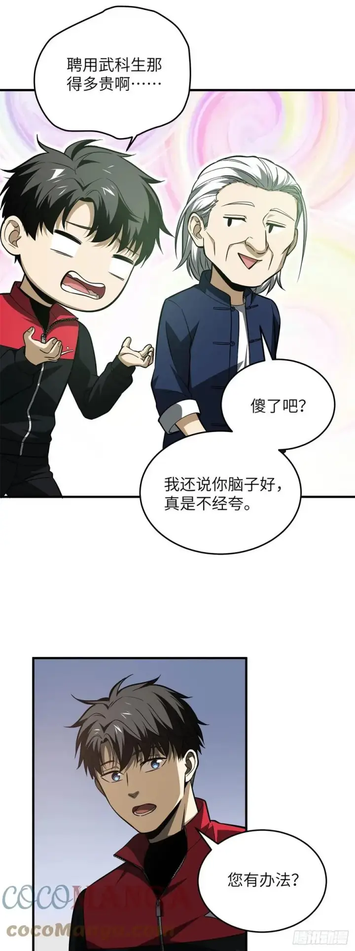漫画《全球高武》108 姜还是老的辣第3张图