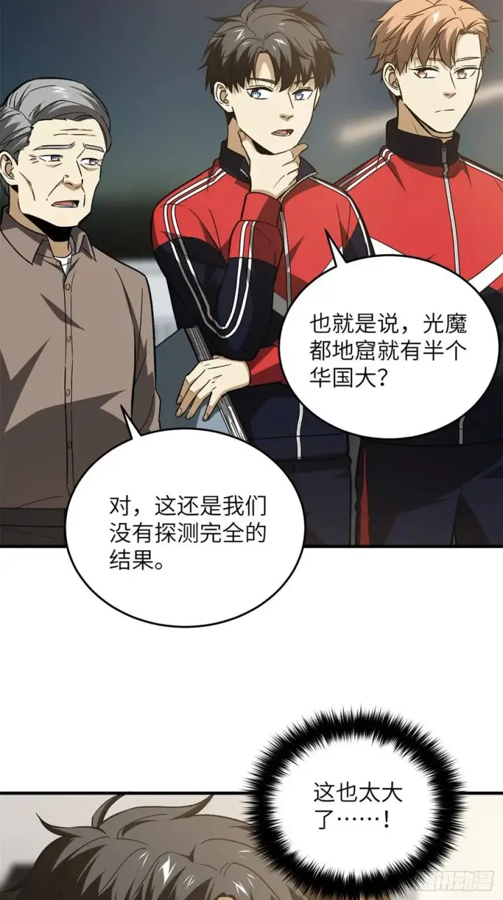 漫画《全球高武》111 地窟常识课第18张图