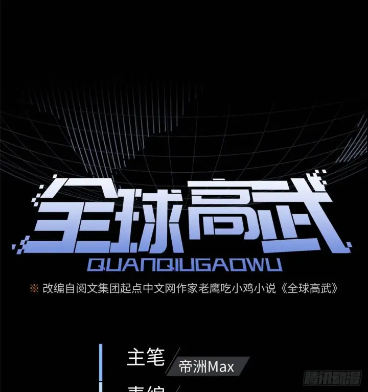 《全球高武》013 第一次修炼图8