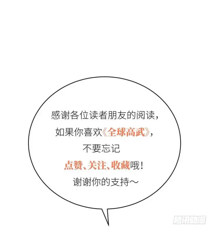 漫画《全球高武》140 不辱使命第60张图