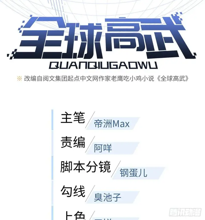 漫画《全球高武》017 猖狂的邪教第6张图