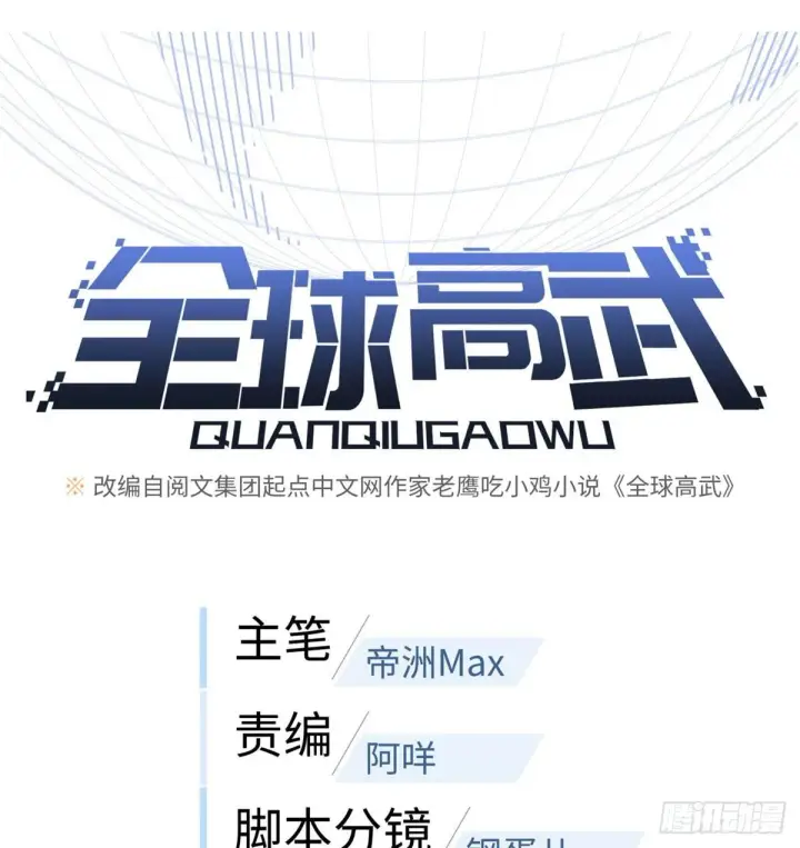 《全球高武》018 武者和普通人的差距图14