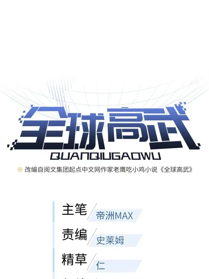 漫画《全球高武》171 四品中段第5张图