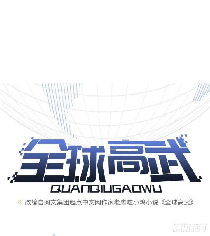 漫画《全球高武》021 奖励了套房子？第11张图