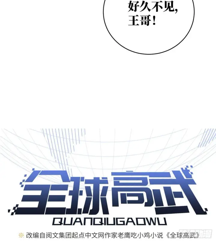 《全球高武》023 和老王切磋图7
