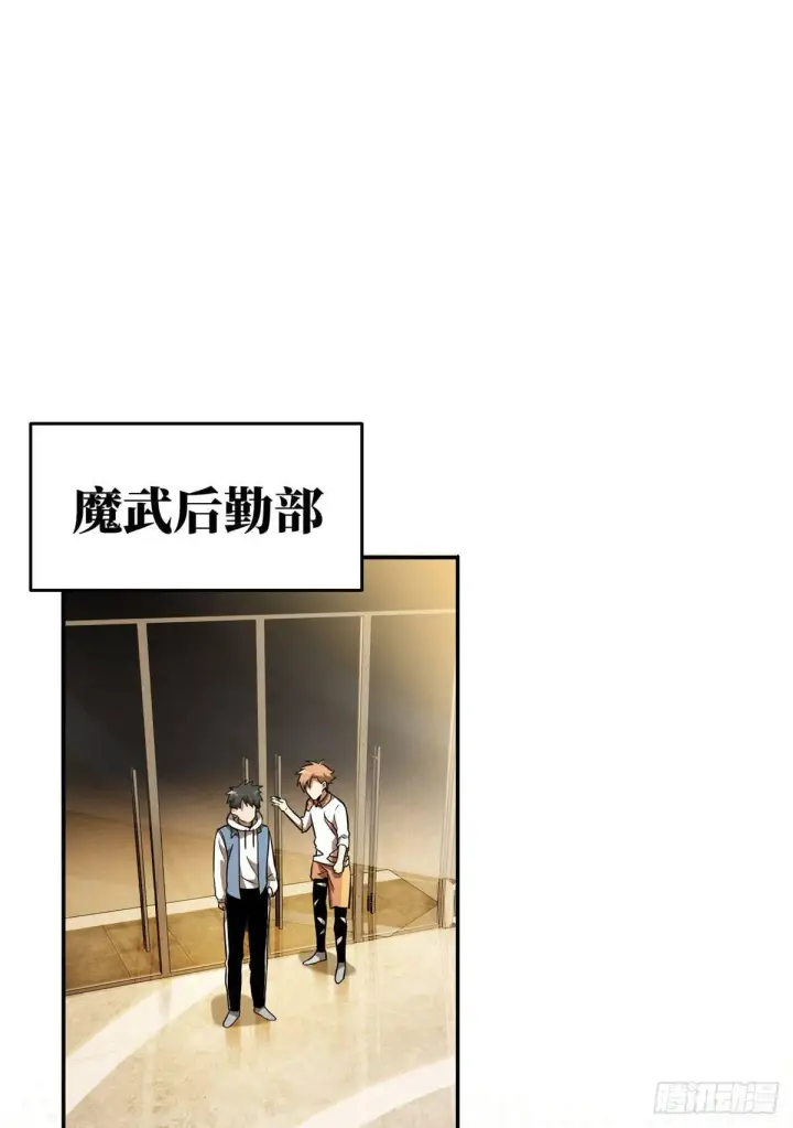 《全球高武》036 魔武后勤部图2