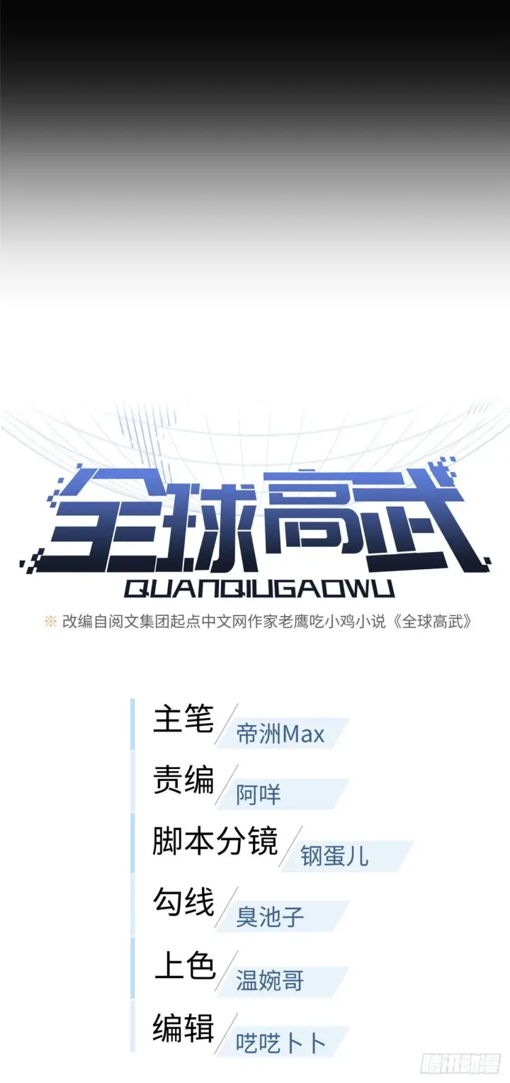 《全球高武》059 擂台赛图17