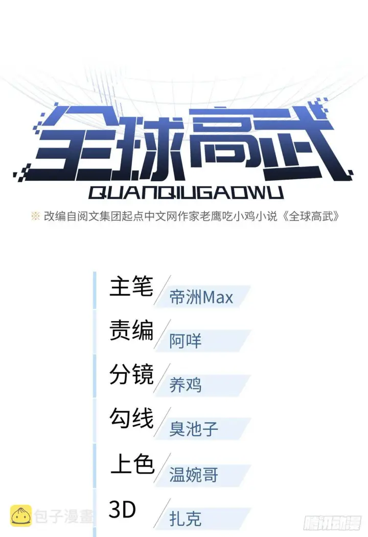 漫画《全球高武》069 二品任务第15张图