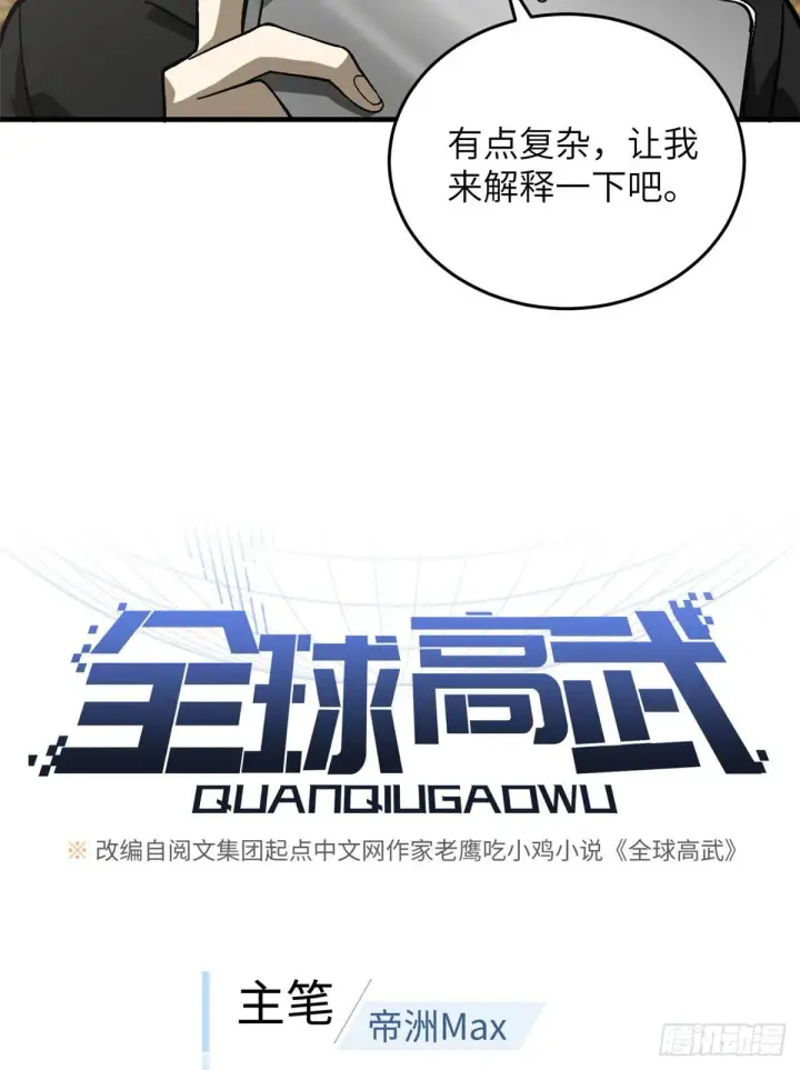 漫画《全球高武》070 希望你们放弃第8张图
