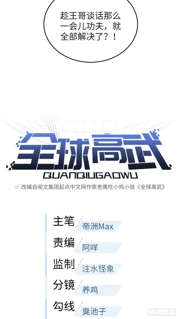 漫画《全球高武》071 举手之劳第5张图