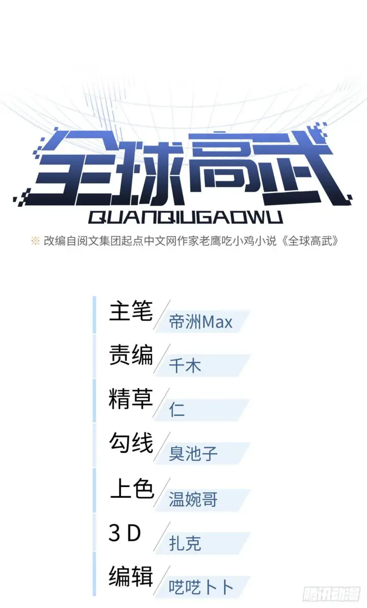漫画《全球高武》91 帮个忙第7张图