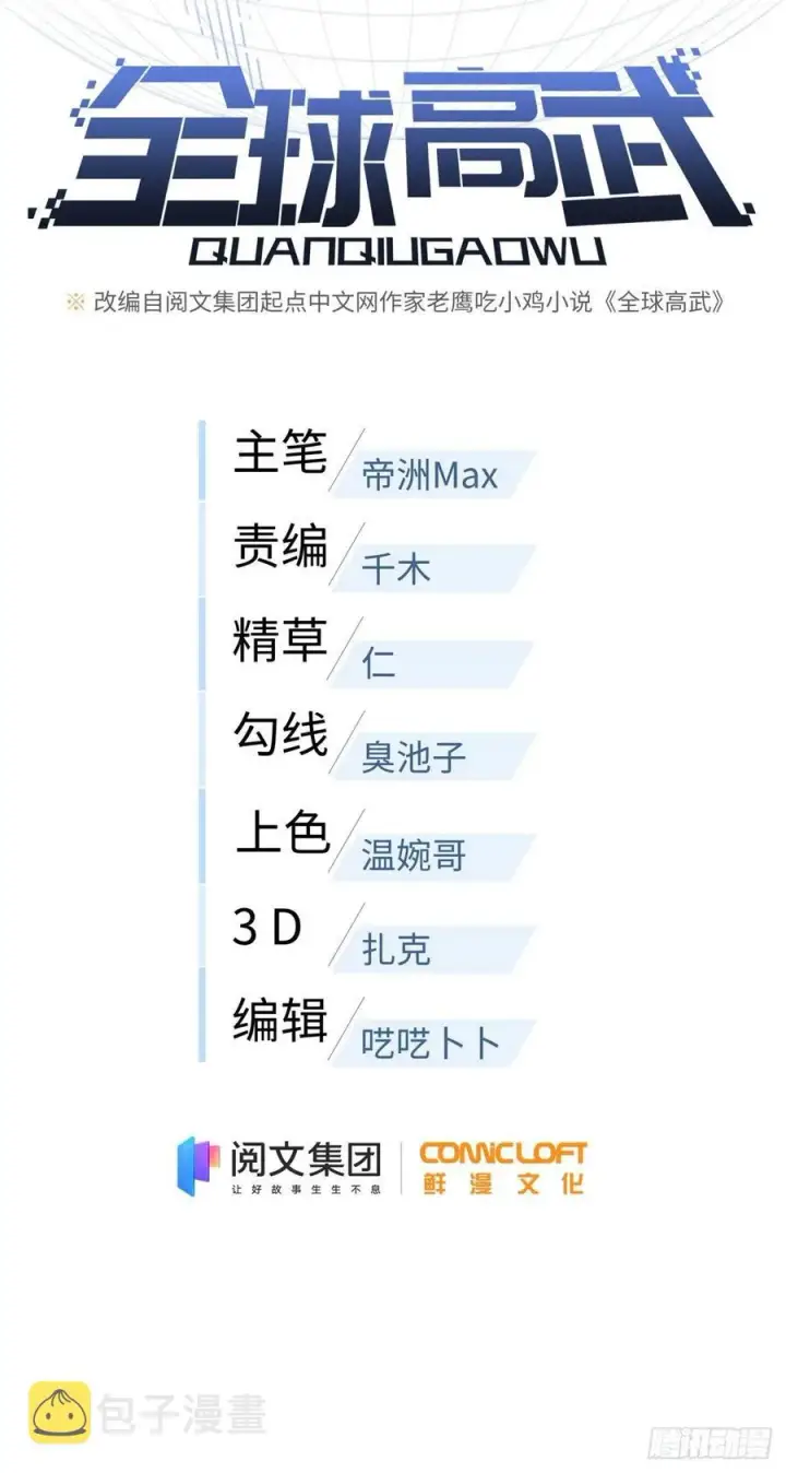 漫画《全球高武》93 为了什么第9张图