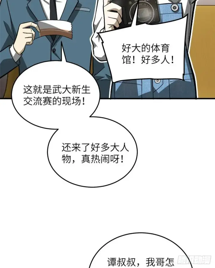 漫画《全球高武》076 交流赛开幕第4张图