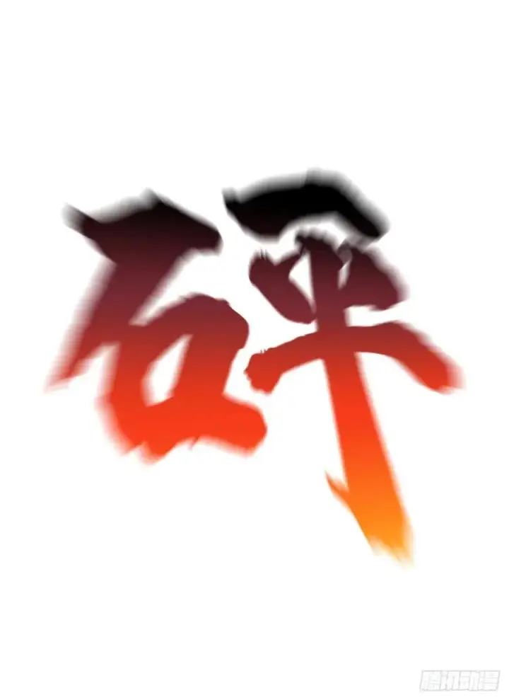 漫画《全球高武》077 没那么容易第38张图