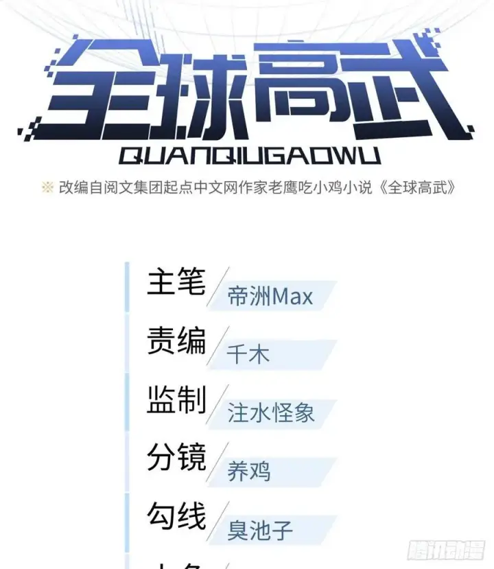 漫画《全球高武》081 魔武VS京武第12张图