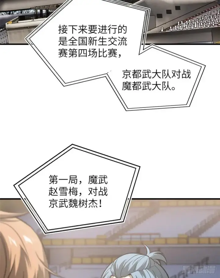 漫画《全球高武》081 魔武VS京武第2张图
