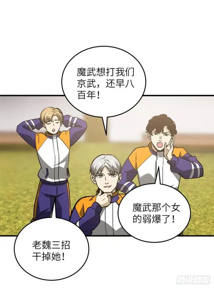 漫画《全球高武》081 魔武VS京武第24张图