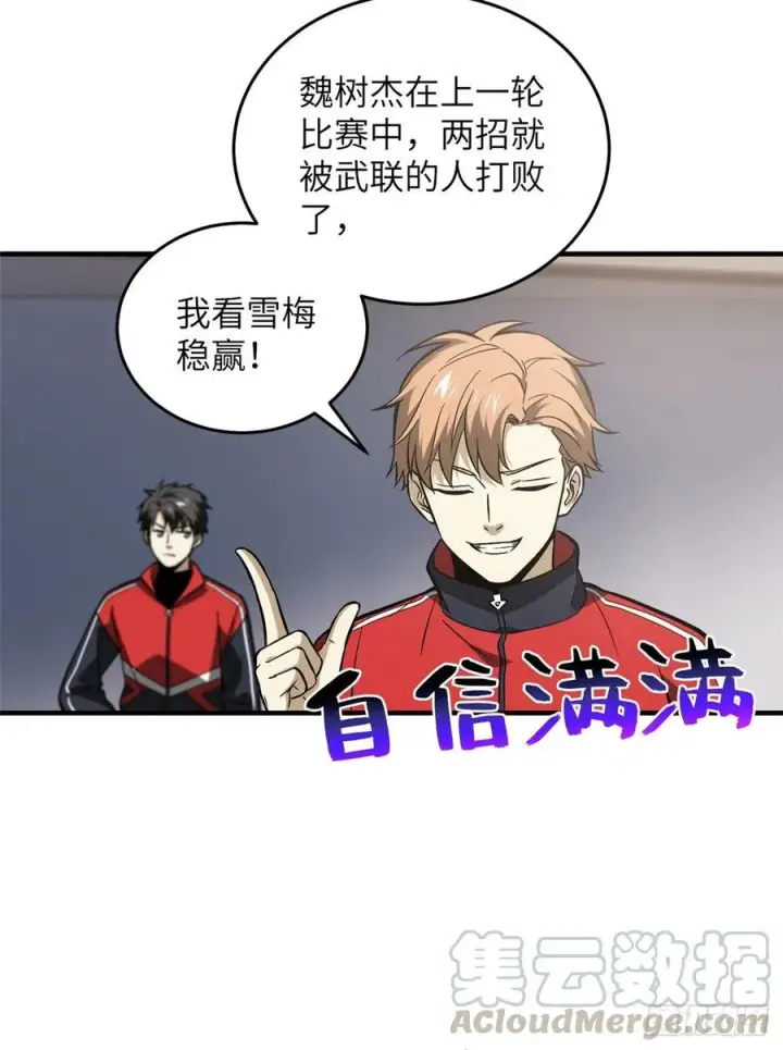 漫画《全球高武》081 魔武VS京武第4张图