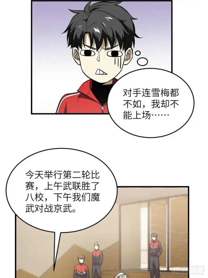 漫画《全球高武》081 魔武VS京武第5张图
