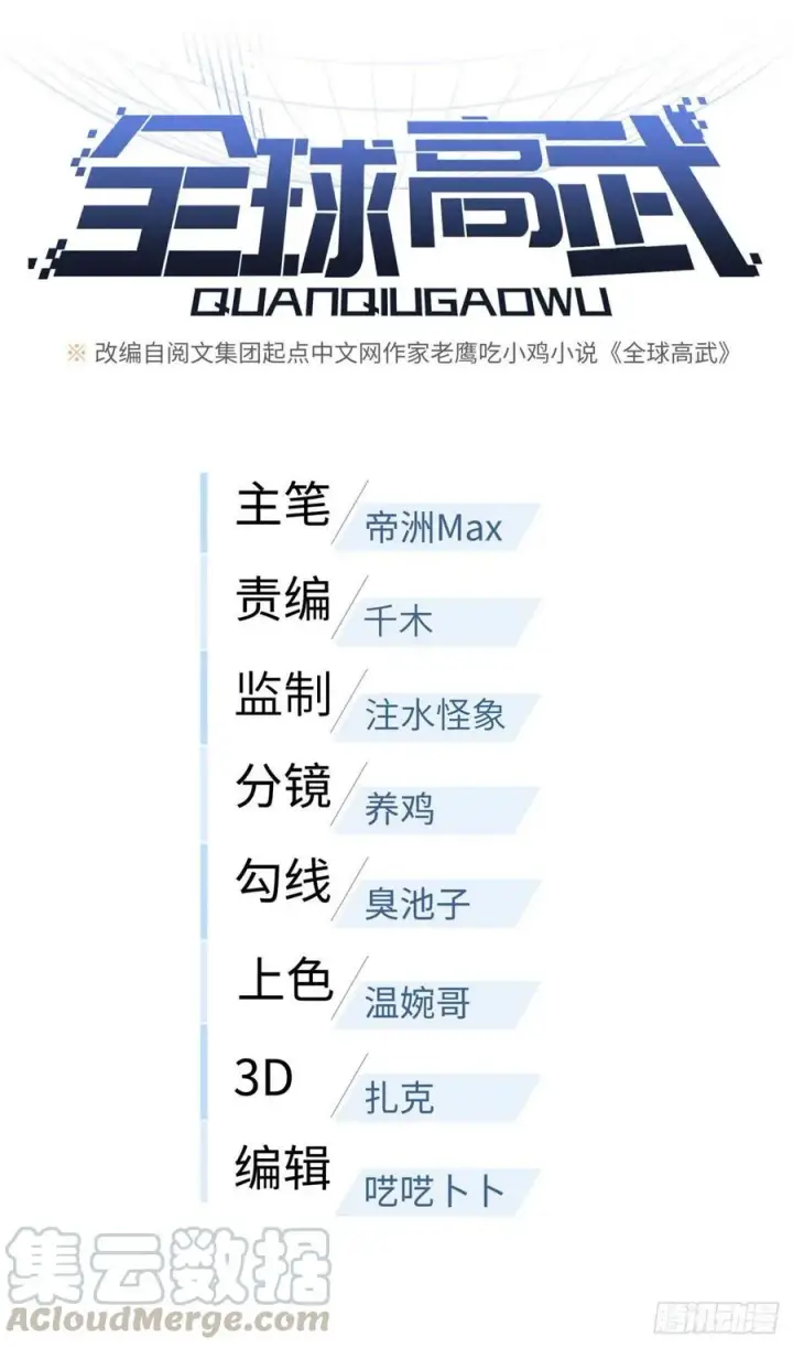 漫画《全球高武》082 怎么会这样第11张图