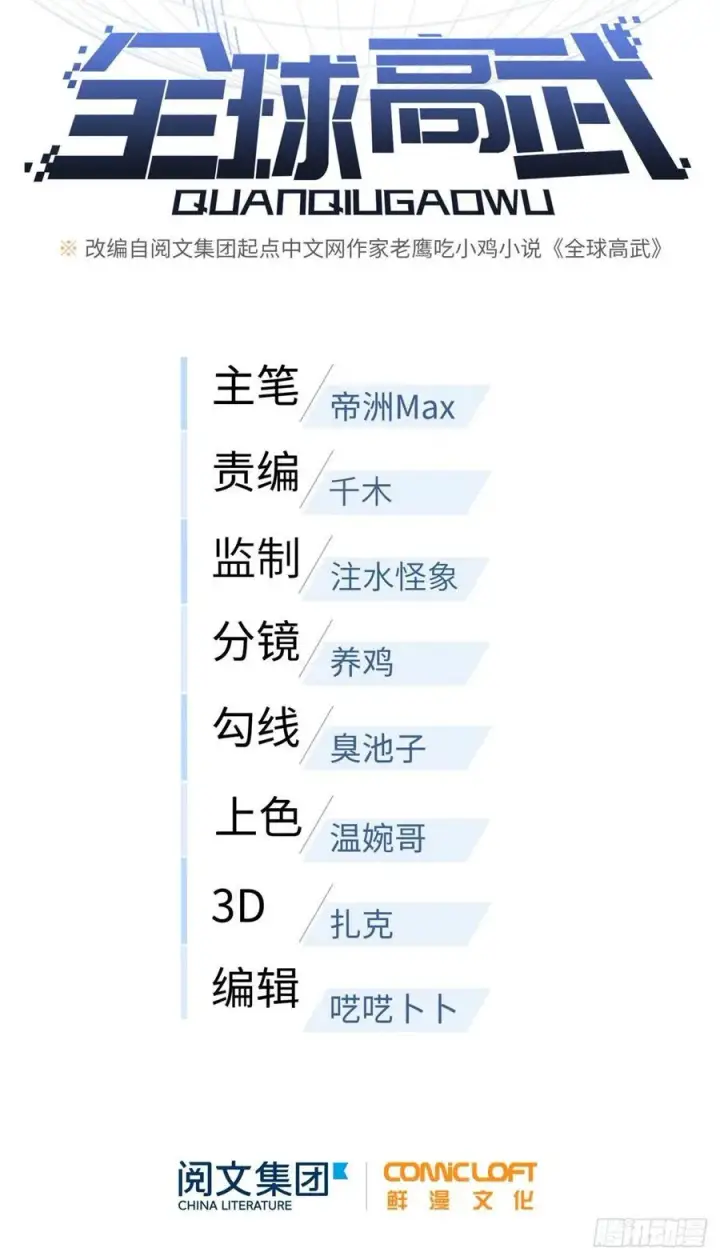 漫画《全球高武》083 队长第18张图
