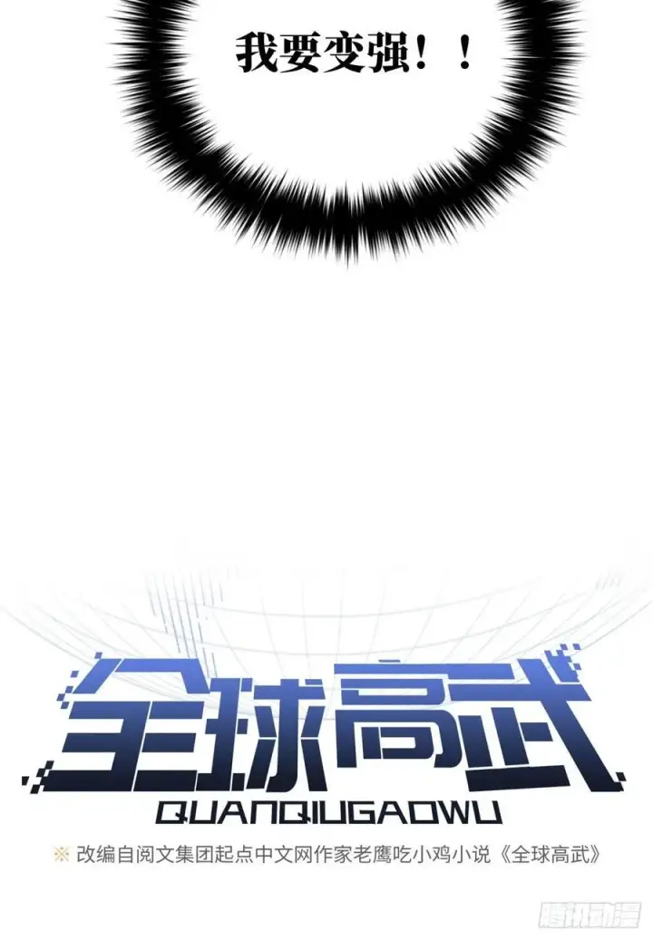 漫画《全球高武》087 新小队第9张图