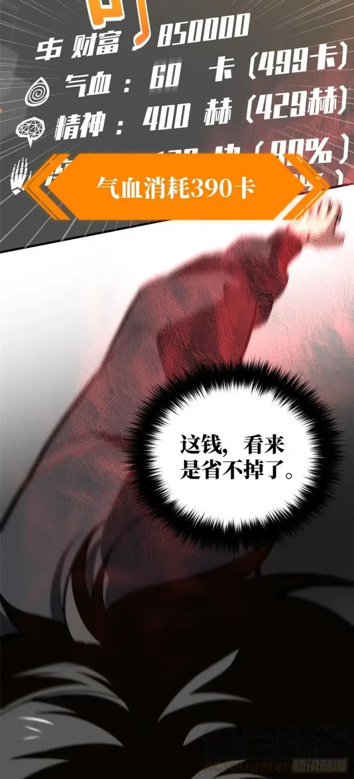 漫画《全球高武》088 省钱第25张图