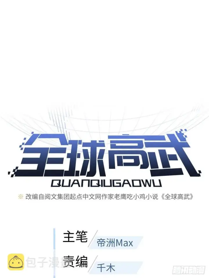 漫画《全球高武》090 交易第14张图