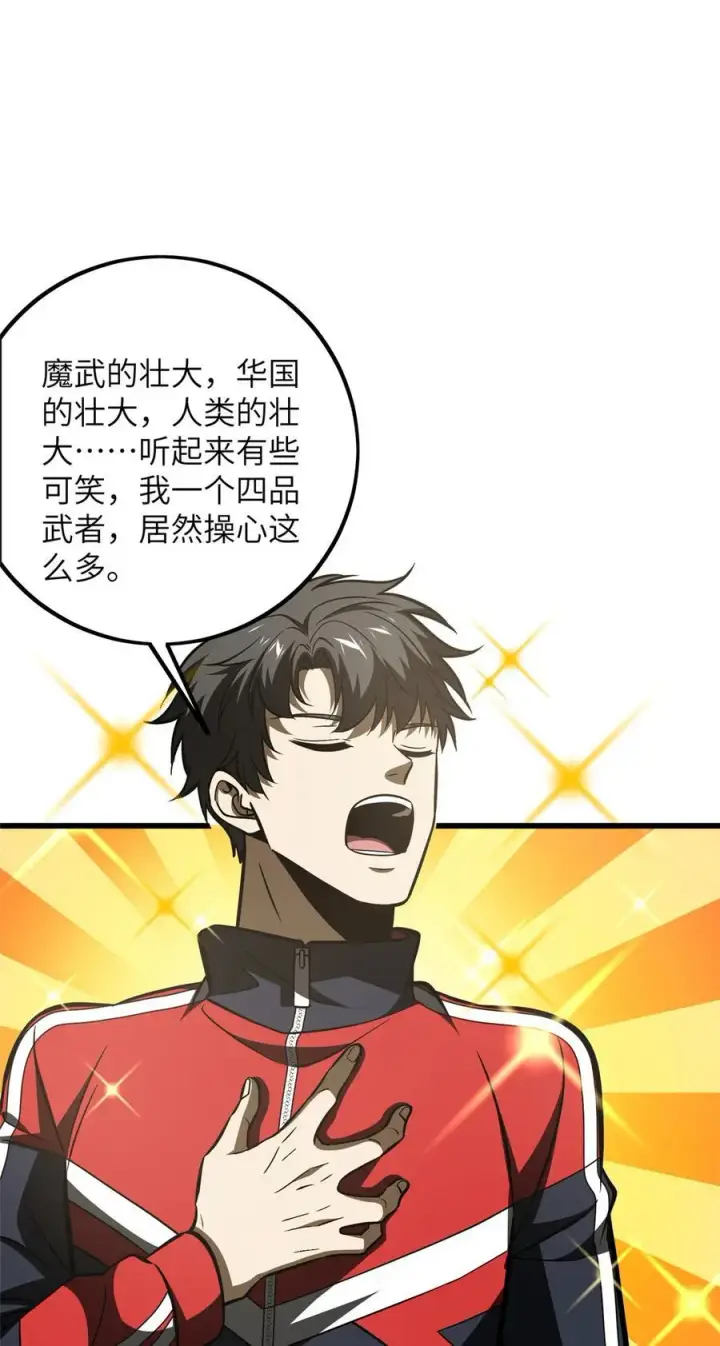 漫画《全球高武》223 一切为了魔武第20张图
