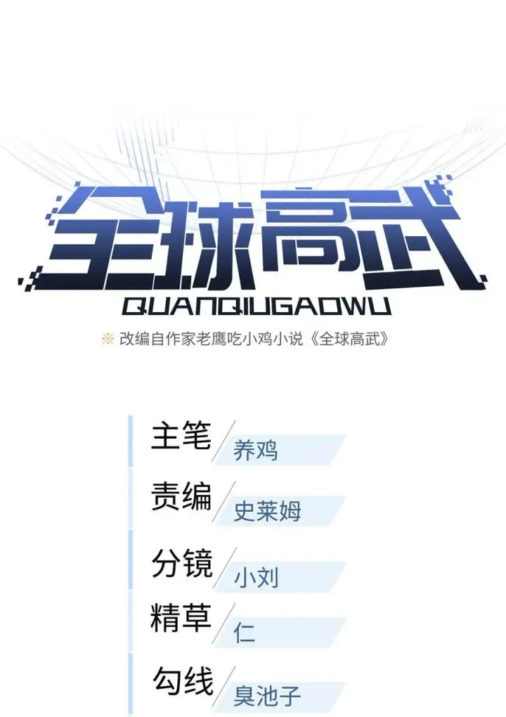 漫画《全球高武》224 十强排名赛第5张图