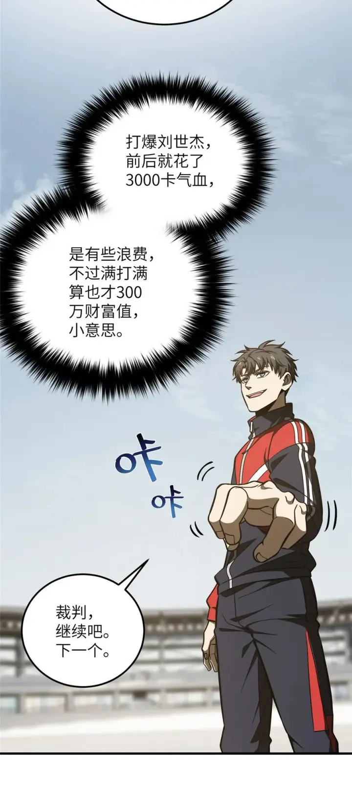 漫画《全球高武》225 有血任性第22张图