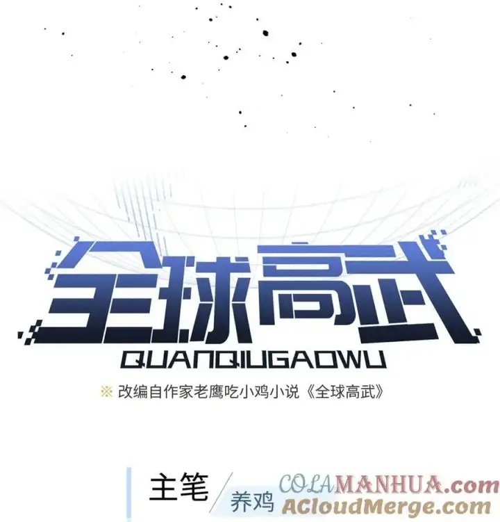 漫画《全球高武》227 谁是下一战的对手第5张图