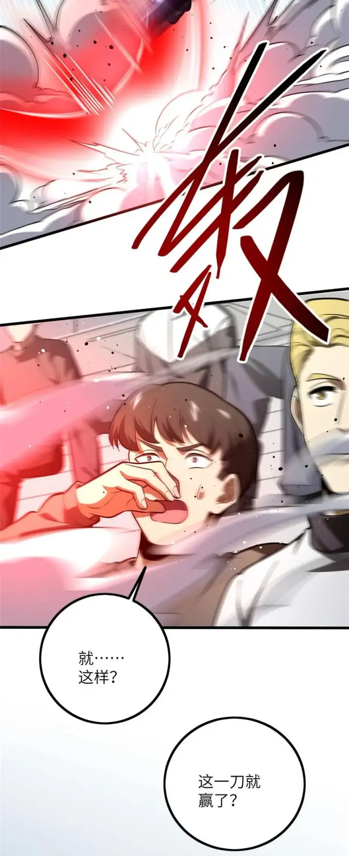 漫画《全球高武》232 速战速决第28张图