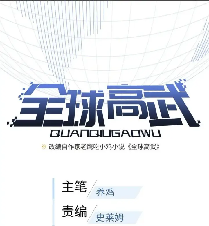 漫画《全球高武》233 第一名校第6张图