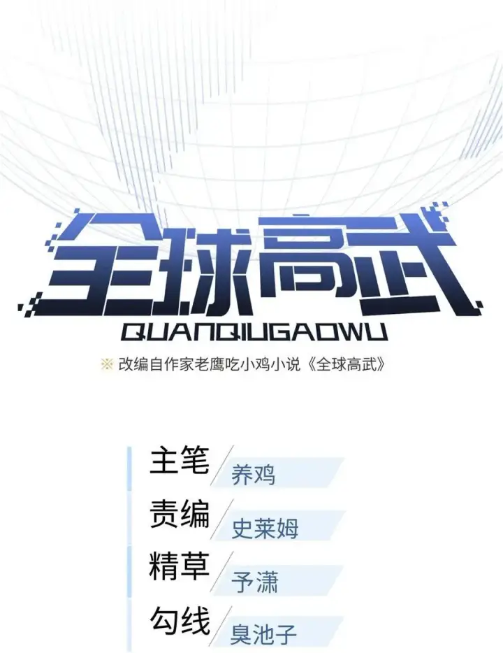 漫画《全球高武》234 第一批进入第11张图