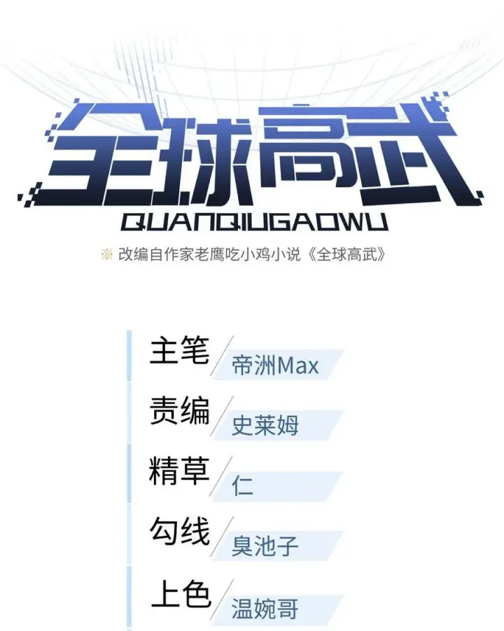 漫画《全球高武》218 天南武大vs九州军校第5张图