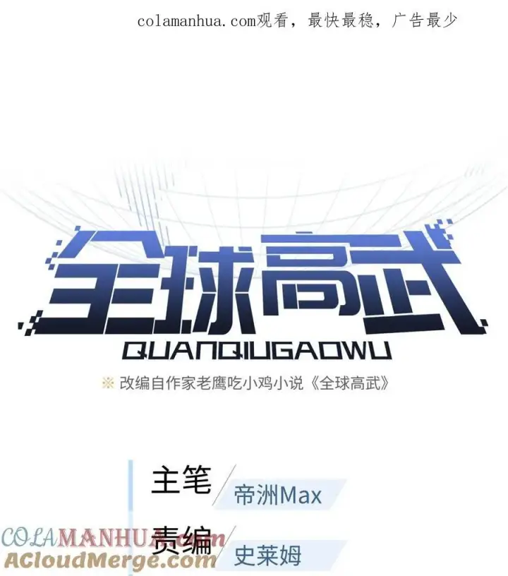 漫画《全球高武》218 天南武大vs九州军校第55张图
