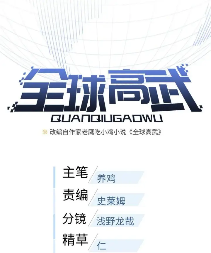漫画《全球高武》241 乱糟糟的巨柳城第12张图