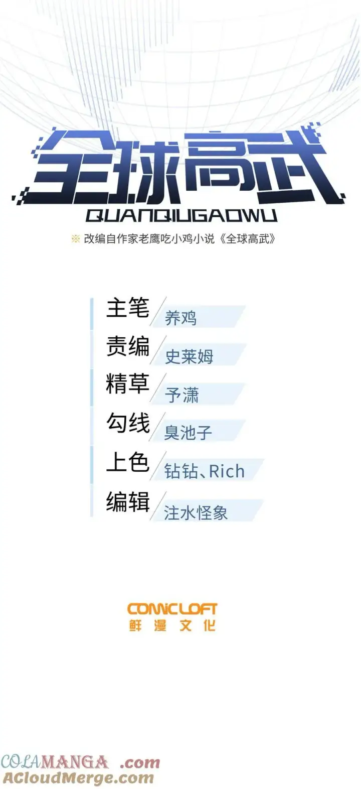 漫画《全球高武》243 充当改革先锋第7张图
