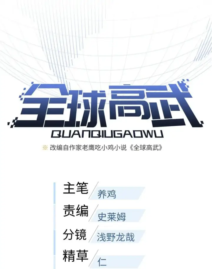 漫画《全球高武》245 金骨出，斩六品第6张图