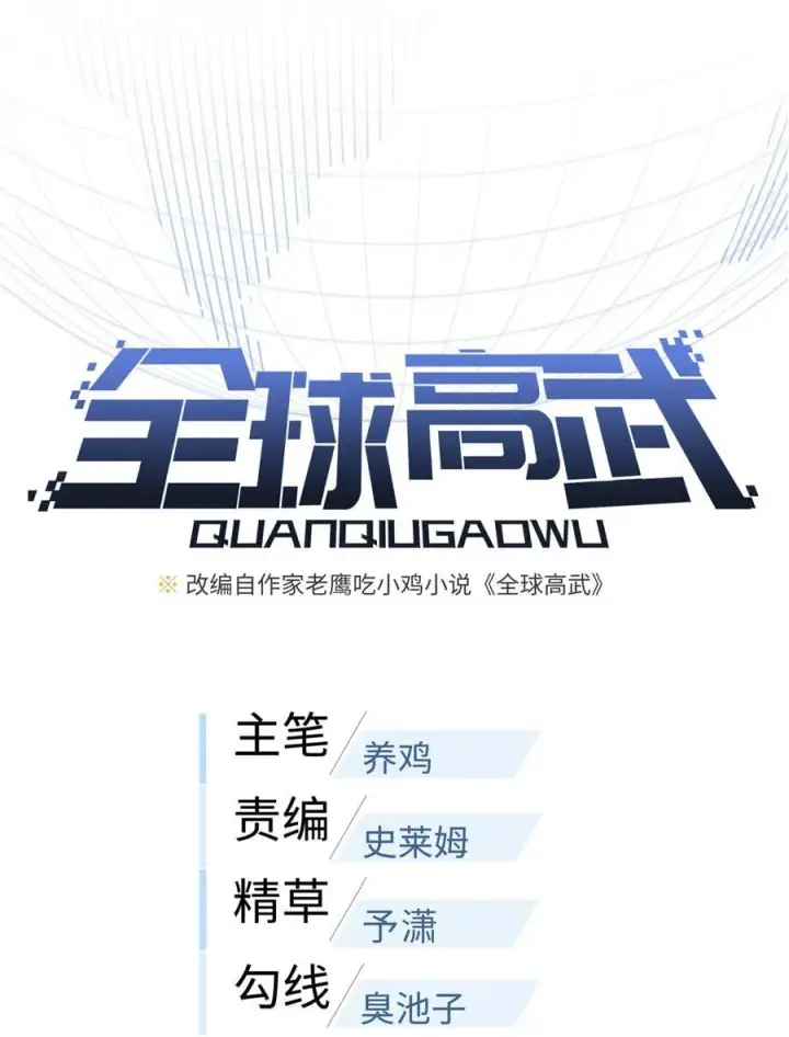 漫画《全球高武》246 剑拔弩张第11张图