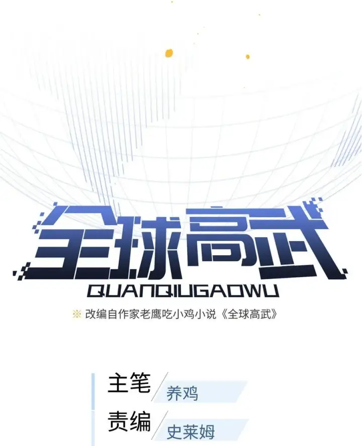 漫画《全球高武》249 乱糟糟的地窟第5张图